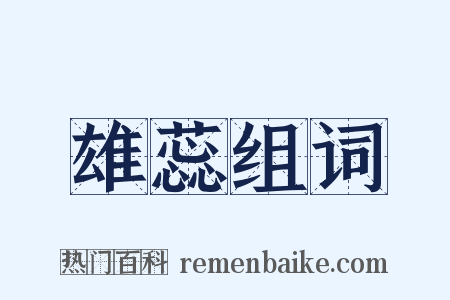 雄蕊组词是什么意思的图片